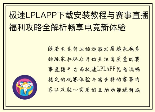 极速LPLAPP下载安装教程与赛事直播福利攻略全解析畅享电竞新体验 极速LPLAPP下载安装教程与赛事直播福利攻略全解析畅享电竞新体验