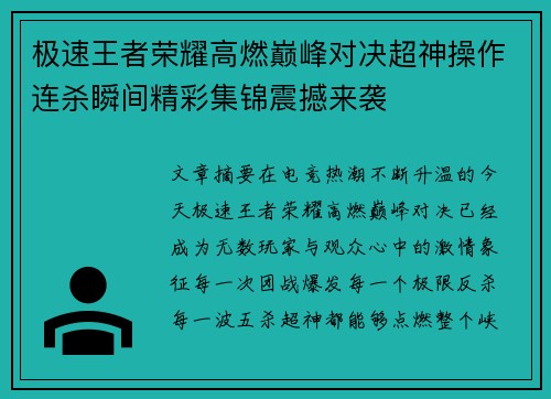 极速王者荣耀高燃巅峰对决超神操作连杀瞬间精彩集锦震撼来袭