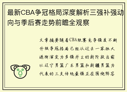 最新CBA争冠格局深度解析三强补强动向与季后赛走势前瞻全观察