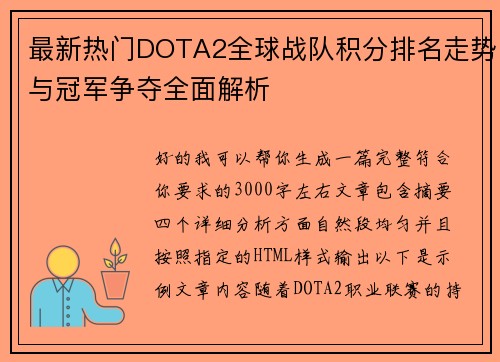 最新热门DOTA2全球战队积分排名走势与冠军争夺全面解析 最新热门DOTA2全球战队积分排名走势与冠军争夺全面解析