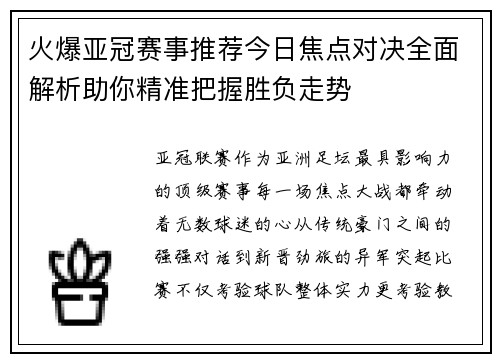 火爆亚冠赛事推荐今日焦点对决全面解析助你精准把握胜负走势 火爆亚冠赛事推荐今日焦点对决全面解析助你精准把握胜负走势