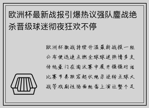 欧洲杯最新战报引爆热议强队鏖战绝杀晋级球迷彻夜狂欢不停 欧洲杯最新战报引爆热议强队鏖战绝杀晋级球迷彻夜狂欢不停