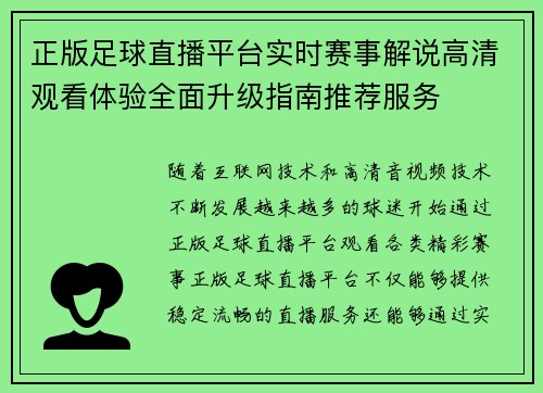 正版足球直播平台实时赛事解说高清观看体验全面升级指南推荐服务 正版足球直播平台实时赛事解说高清观看体验全面升级指南推荐服务