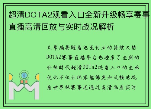 超清DOTA2观看入口全新升级畅享赛事直播高清回放与实时战况解析 超清DOTA2观看入口全新升级畅享赛事直播高清回放与实时战况解析