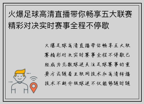 火爆足球高清直播带你畅享五大联赛精彩对决实时赛事全程不停歇