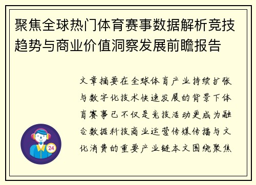 聚焦全球热门体育赛事数据解析竞技趋势与商业价值洞察发展前瞻报告 聚焦全球热门体育赛事数据解析竞技趋势与商业价值洞察发展前瞻报告