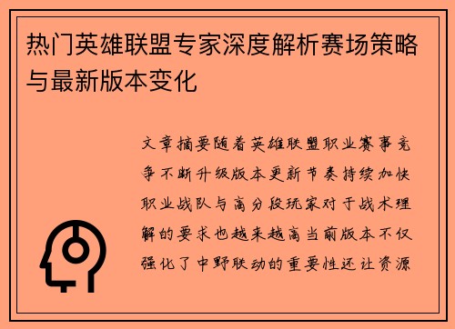 热门英雄联盟专家深度解析赛场策略与最新版本变化 热门英雄联盟专家深度解析赛场策略与最新版本变化