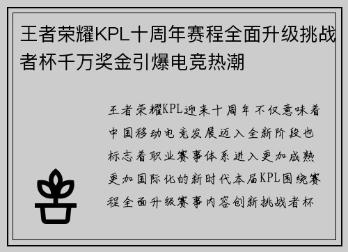 王者荣耀KPL十周年赛程全面升级挑战者杯千万奖金引爆电竞热潮