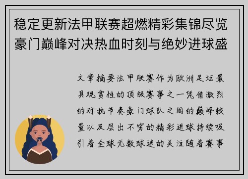 稳定更新法甲联赛超燃精彩集锦尽览豪门巅峰对决热血时刻与绝妙进球盛宴