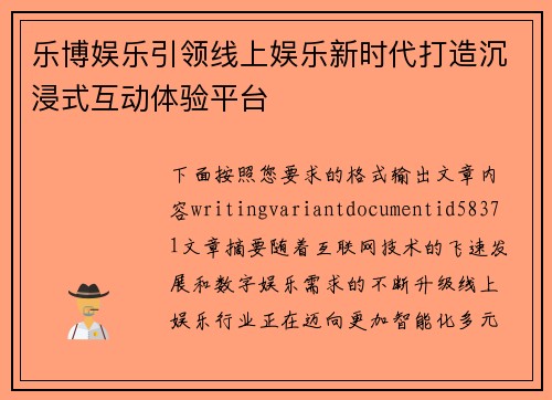 乐博娱乐引领线上娱乐新时代打造沉浸式互动体验平台 乐博娱乐引领线上娱乐新时代打造沉浸式互动体验平台