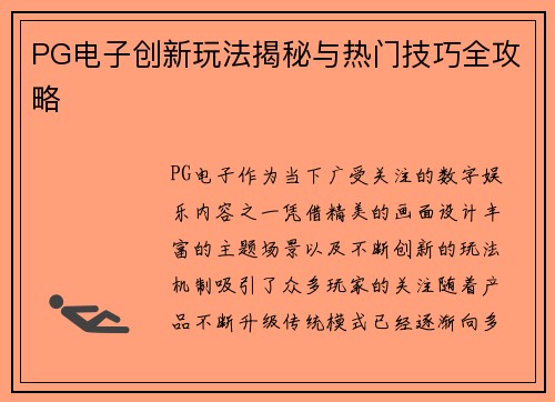 PG电子创新玩法揭秘与热门技巧全攻略 PG电子创新玩法揭秘与热门技巧全攻略