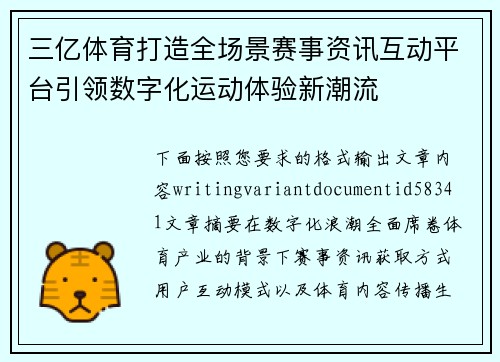 三亿体育打造全场景赛事资讯互动平台引领数字化运动体验新潮流 三亿体育打造全场景赛事资讯互动平台引领数字化运动体验新潮流