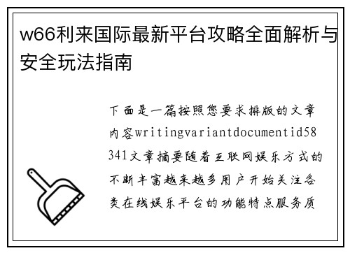 w66利来国际最新平台攻略全面解析与安全玩法指南