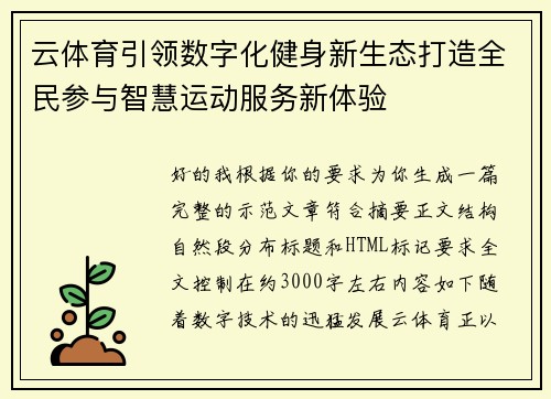 云体育引领数字化健身新生态打造全民参与智慧运动服务新体验