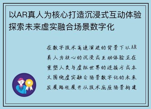 以AR真人为核心打造沉浸式互动体验探索未来虚实融合场景数字化 以AR真人为核心打造沉浸式互动体验探索未来虚实融合场景数字化