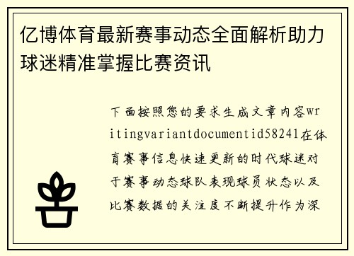亿博体育最新赛事动态全面解析助力球迷精准掌握比赛资讯