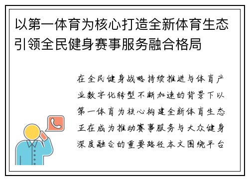 以第一体育为核心打造全新体育生态引领全民健身赛事服务融合格局 以第一体育为核心打造全新体育生态引领全民健身赛事服务融合格局