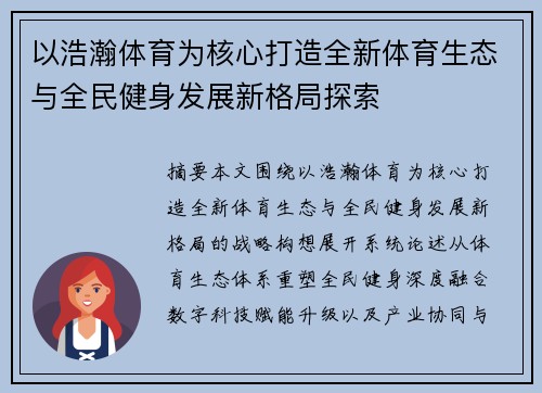 以浩瀚体育为核心打造全新体育生态与全民健身发展新格局探索 以浩瀚体育为核心打造全新体育生态与全民健身发展新格局探索