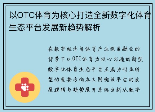 以OTC体育为核心打造全新数字化体育生态平台发展新趋势解析 以OTC体育为核心打造全新数字化体育生态平台发展新趋势解析