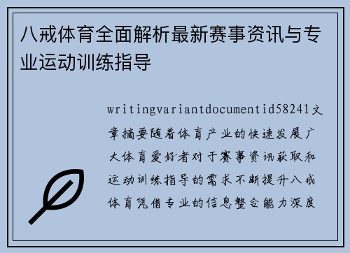 八戒体育全面解析最新赛事资讯与专业运动训练指导 八戒体育全面解析最新赛事资讯与专业运动训练指导