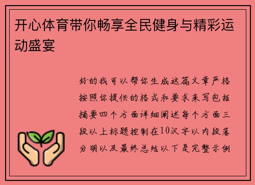 开心体育带你畅享全民健身与精彩运动盛宴