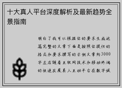 十大真人平台深度解析及最新趋势全景指南 十大真人平台深度解析及最新趋势全景指南