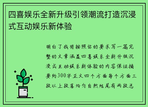 四喜娱乐全新升级引领潮流打造沉浸式互动娱乐新体验 四喜娱乐全新升级引领潮流打造沉浸式互动娱乐新体验