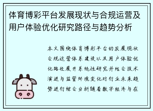 体育博彩平台发展现状与合规运营及用户体验优化研究路径与趋势分析