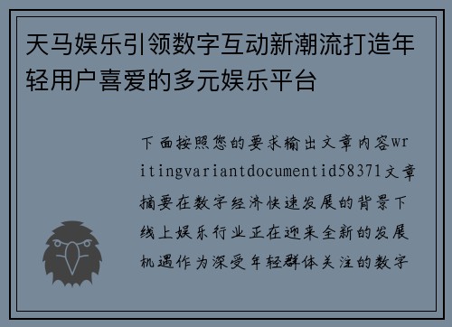 天马娱乐引领数字互动新潮流打造年轻用户喜爱的多元娱乐平台