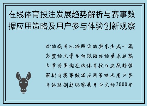 在线体育投注发展趋势解析与赛事数据应用策略及用户参与体验创新观察