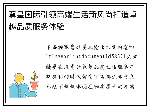 尊皇国际引领高端生活新风尚打造卓越品质服务体验 尊皇国际引领高端生活新风尚打造卓越品质服务体验