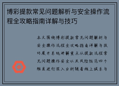 博彩提款常见问题解析与安全操作流程全攻略指南详解与技巧