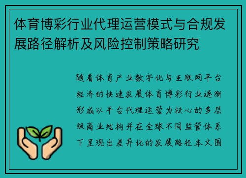 体育博彩行业代理运营模式与合规发展路径解析及风险控制策略研究