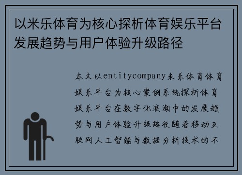 以米乐体育为核心探析体育娱乐平台发展趋势与用户体验升级路径
