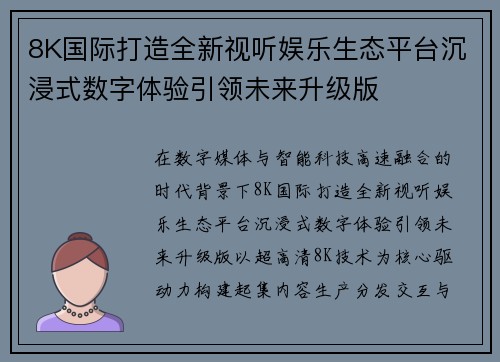 8K国际打造全新视听娱乐生态平台沉浸式数字体验引领未来升级版 8K国际打造全新视听娱乐生态平台沉浸式数字体验引领未来升级版