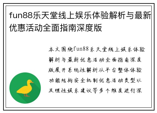 fun88乐天堂线上娱乐体验解析与最新优惠活动全面指南深度版