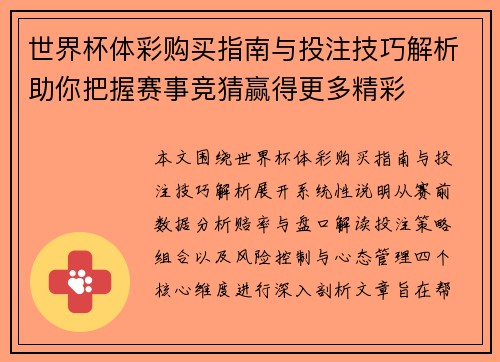 世界杯体彩购买指南与投注技巧解析助你把握赛事竞猜赢得更多精彩