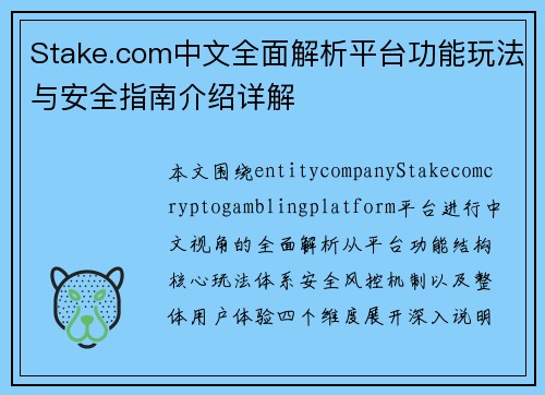Stake.com中文全面解析平台功能玩法与安全指南介绍详解
