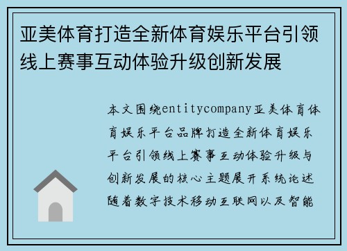 亚美体育打造全新体育娱乐平台引领线上赛事互动体验升级创新发展
