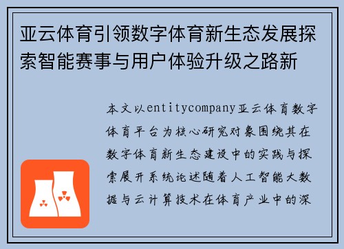 亚云体育引领数字体育新生态发展探索智能赛事与用户体验升级之路新