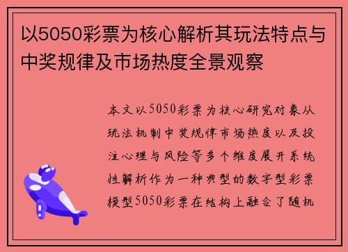 以5050彩票为核心解析其玩法特点与中奖规律及市场热度全景观察