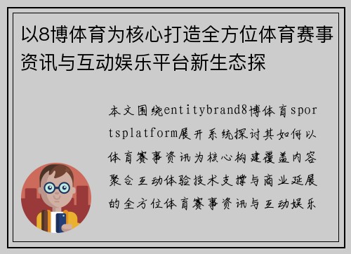 以8博体育为核心打造全方位体育赛事资讯与互动娱乐平台新生态探