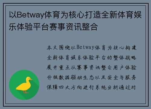 以Betway体育为核心打造全新体育娱乐体验平台赛事资讯整合