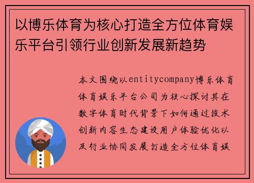 以博乐体育为核心打造全方位体育娱乐平台引领行业创新发展新趋势
