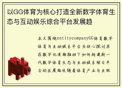 以GG体育为核心打造全新数字体育生态与互动娱乐综合平台发展趋