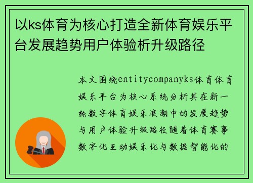 以ks体育为核心打造全新体育娱乐平台发展趋势用户体验析升级路径