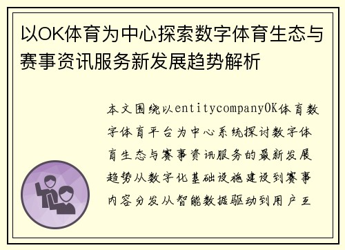 以OK体育为中心探索数字体育生态与赛事资讯服务新发展趋势解析