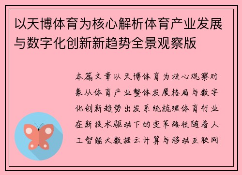 以天博体育为核心解析体育产业发展与数字化创新新趋势全景观察版
