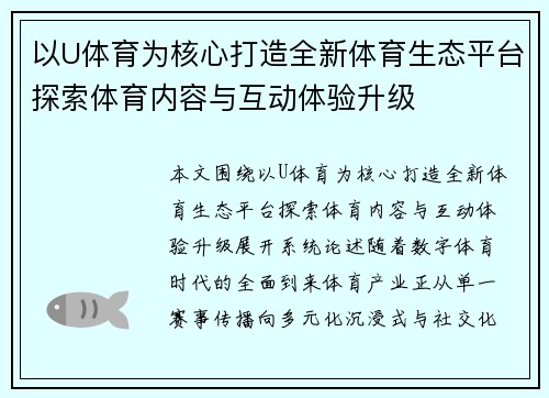 以U体育为核心打造全新体育生态平台探索体育内容与互动体验升级