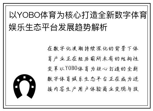 以YOBO体育为核心打造全新数字体育娱乐生态平台发展趋势解析